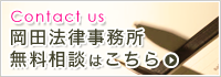 Contact us 岡田法律事務所 無料相談はこちら